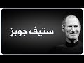 أشهر خطاب لـ ستيف جوبز مؤسس آبل على ف راشه وهو يحتضر 