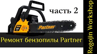 Ремонт бензопилы Partner. Снятие карбюратора, зажигания и стартера by Rogojin(Данное видео является вторым в цикле по ремонту бензопилы Partner 350., 2016-03-24T17:37:59.000Z)