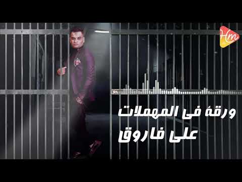 Ali Farouk Waraa Fe Elmohmalat على فاروق ورقة فى المهملات