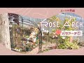 DIY･Garden｜アイアンでつくるガゼボ風 “バラアーチ” ①〈パーツの準備〉｜Iron Rose Arch