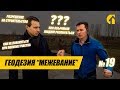 Что такое геодезия и для чего она нужна? Геодезия «межевания». С чего начать строить дом?