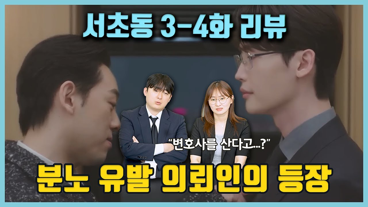 변호사를 사서 한다고? 리얼 어쏘들의 서초동 3,4화 리뷰