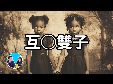 【會員專享】互○雙子 | 老高與小茉 Mr & Mrs Gao