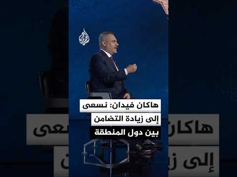وزير الخارجية التركي: نسعى إلى زيادة التضامن بين دول المنطقة ويجب ألا ننتظر حلا من قوى مهيمنة