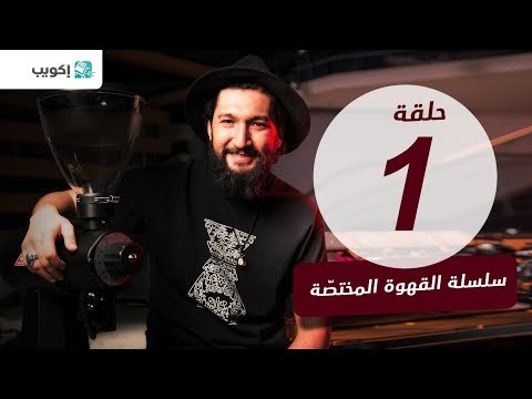 الحلقة الاولى الرحلة من البذرة الى الكوب الفرق بين القهوة المختصة و القهوة الغير مختصة