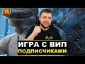 САБДЕЙ В PUBG MOBILE - ИГРА С ВИП ПОДПИСЧИКАМИ ВЕСЬ СТРИМ! КОМАНДА ЗЕЛЕНЫХ | ПУБГ МОБАЙЛ НА ПК