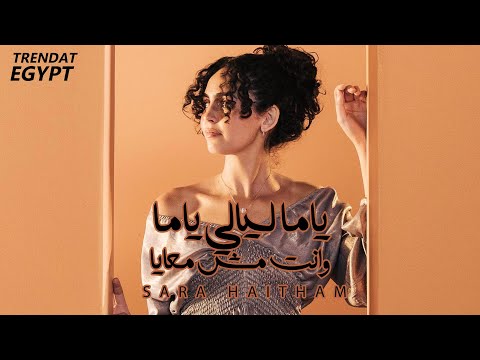 ياما ليالي وانت مش معايا ريمكس سارة هيثم      3   