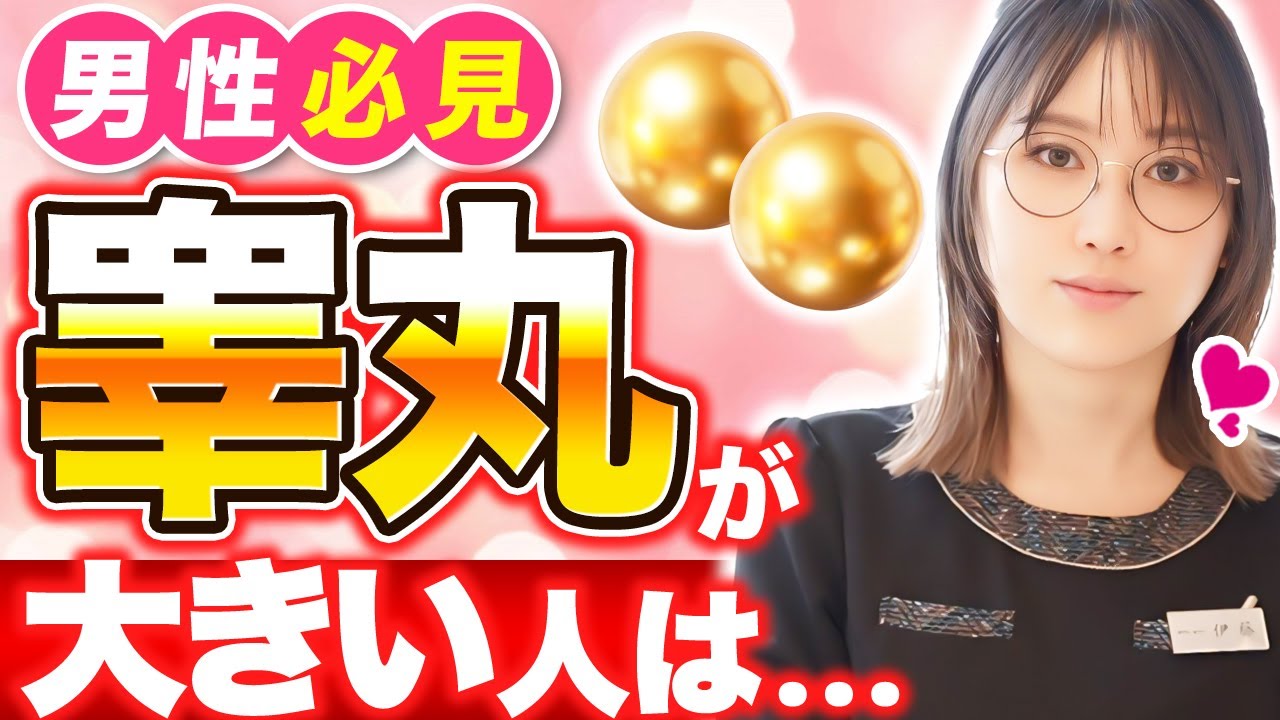 【医師が解説】タマがデカい=勃起力が高い?衝撃の金玉雑学7連発 - YouTube