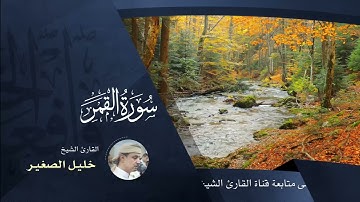 سورة القمر بصوت الشيخ خليل الصغير، عن روح أماني الريامي ♥️.