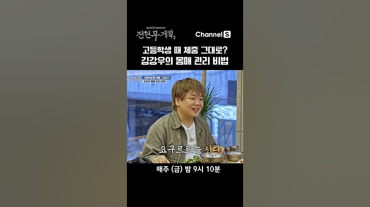 고등학생 때 체중이 그대로? #채널S #전현무계획2