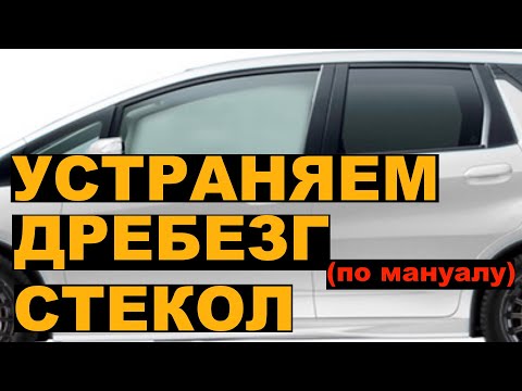 Устраняем дребезг стекол