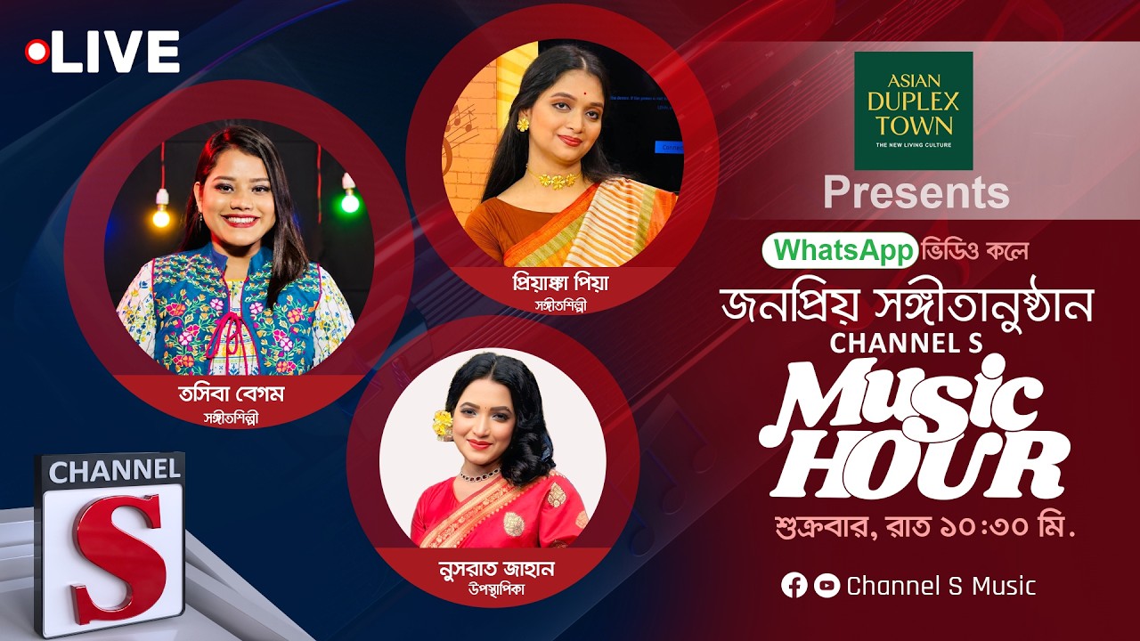 সরাসরি... চ্যানেল এস মিউজিক আওয়ার | Channel S Music | Live