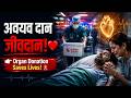 🚨 “अवयव दान = जीवदान!” ❤️ | Organ Donation Saves Lives 🙏 #organdonation #organdonationawareness