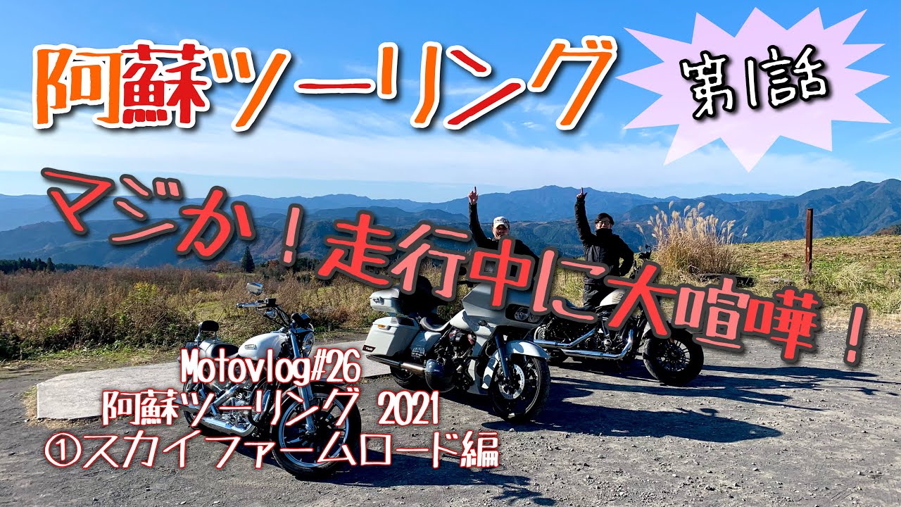 26 阿蘇ツーリング 21 スカイファームロード編 Harley Davidson Cvo Road Glide Fltrxse Youtube