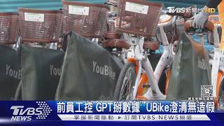 #獨家 前員工控「GPT掰數據」 UBike澄清無造假|TVBS新聞 @TVBSNEWS01
