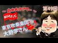 第49回 トランペット対談・大野学さん(東京吹奏楽団)
