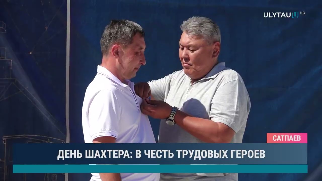 ДЕНЬ ШАХТЕРА В ЧЕСТЬ ТРУДОВЫХ ГЕРОЕВ