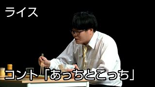 【ライス】コント/あっちとこっち【ネタ】 あっちこっち 検索動画29 【ライス】コント/あっちとこっち【ネタ】 あっちこっち 検索動画 29