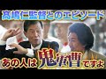 鬼軍曹・髙嶋仁監督を渡辺監督が語る!【厳しい指導の中にある愛情】【孫・渡邊佳明選手の育て方】