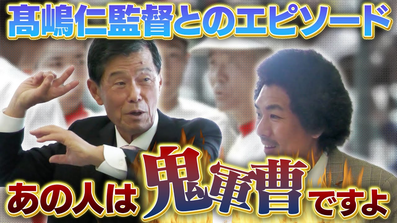鬼軍曹・髙嶋仁監督を渡辺監督が語る！【厳しい指導の中にある愛情】【孫・渡邊佳明選手の育て方】