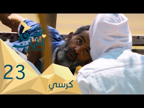 برنامج قلبي اطمأن الموسم الثاني الحلقة  كرسي سوريا