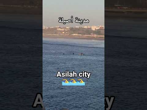 مدينة أصيلة أجواء دافئة ومنعشة و لحظات جميلة   