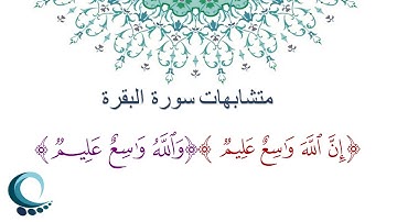 متشابهات سورة البقرة "إن الله واسع عليم" "والله واسع عليم"