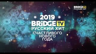 Реклама и анонс (Bridge TV Русский Хит 31 Декабря 2019) [+0 Москва] 2
