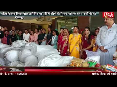 कांग्रेस विधायक विशाल पटेल अपने पिता की स्मृति में बेटियों को निशुल्क दहेज एवं राशन सामग्री भेंट की