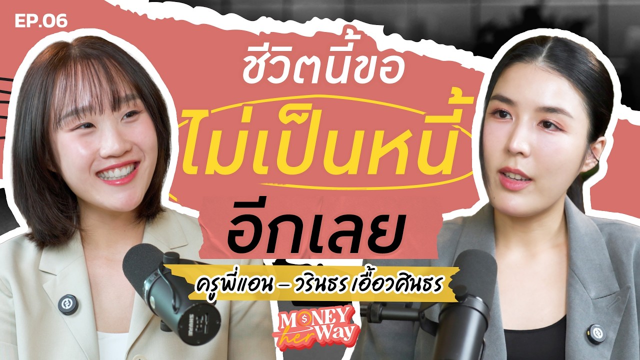 บทเรียนชีวิตจากครูพี่แอน Perfect English: ชีวิตนี้ขอไม่เป็นหนี้อีกเลย   | Money her Way EP.06