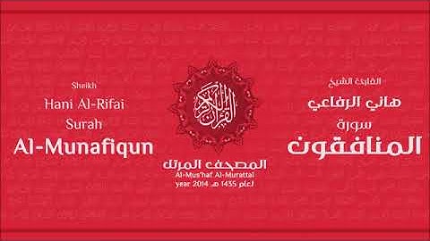 سورة المنافقون للقارئ الشيخ هاني الرفاعي