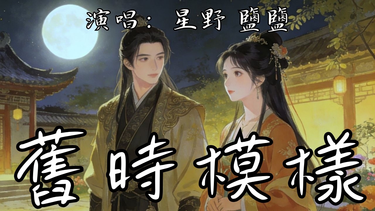 舊時模樣 - 星野 鹽鹽『若再憶你舊時模樣 仍有溫柔在心房 最真的歡喜悲傷 都留在那年時光』【動態歌詞MV】抖音歌曲2026 #music #mv