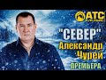 ХИТОВЫЙ ШАНСОН Александр Чурей Север ПРЕМЬЕРА 2025 