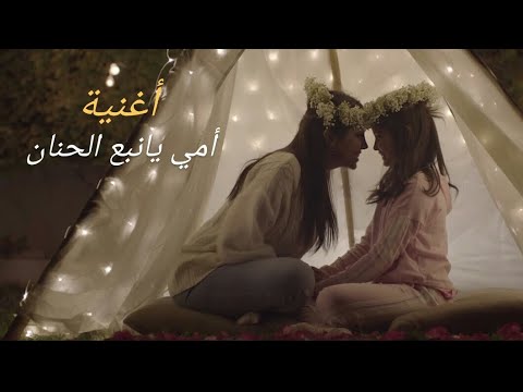 أمي يانبع الحنان ألحان وغناء حسام توفيق حصريااا 2023