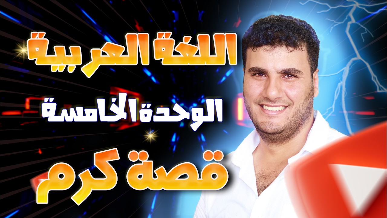 قصة كرم | شرح الأبيات والتحليل البلاغي