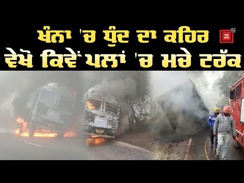 Khanna `ਚ ਧੁੰਦ ਦਾ ਕਹਿਰ, ਵੇਖੋ ਕਿਵੇਂ ਪਲਾਂ `ਚ ਮਚੇ Truck