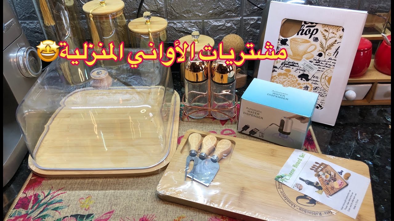 #مشتريات الأواني المنزلية بالأسعار💸✅💰موزع المياه يسهل عليك بزاف وعلى وليداتك 🚰💦