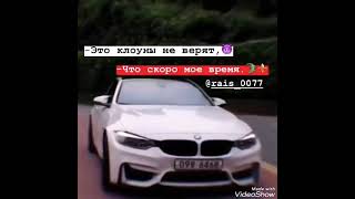 BMW-Это клоуны не верят что скоро мое время