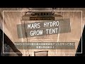 MARS HYDRO製の屋内用植物栽培テントがやってきた！設置&商品レビュー！
