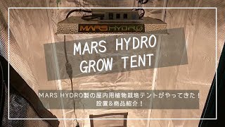 MARS HYDRO製の屋内用植物栽培テントがやってきた！設置&商品レビュー！