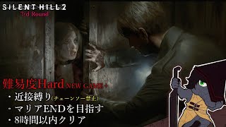 【サイレントヒル2 リメイク [3週目] 】木材・鉄パイプ縛りでタイムアタック練習【EquuStream V#398】