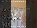 【42日目】やってたらヤバい…洗濯NG行動 #洗濯#NG行動#ダイソー