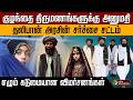 குழந்தை திருமணங்களுக்கு அனுமதி  தலிபான் அரசின் சர்ச்சை சட்டம் எழும் கடுமையான விமர்சனங்கள் | PTD