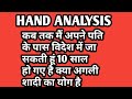 कब तक मैं अपने पति के पास विदेश में जा सकती हूं 10 साल हो गए है क्या अगली शादी का योग है