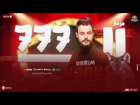 مزمار ال  الجديد كريم ناعوس الكا مزمار شعبي هير السماعات