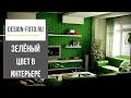 Зелёный цвет в интерьере - фото примеры и факты для сайта design-foto.ru