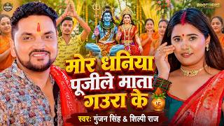 #Video - मोर धनिया पूजीले माता गउरा के - #Gunjan Singh & #Shilpi Raj - #Bolbam Song 2026