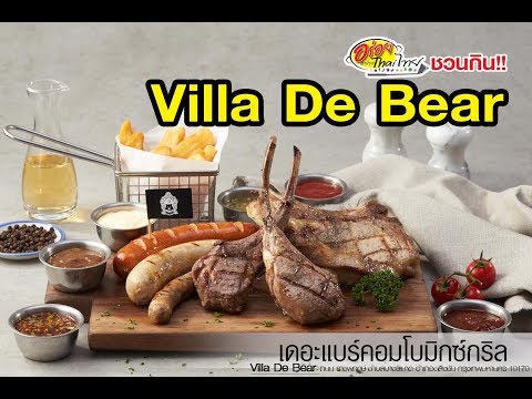 "Villa De Bear" คาเฟ่หมีน่ารักสไตล์ฮอล์แลนด์ อร่อยอย่างไทยไทย รายการด้นสยาม 13/2/61