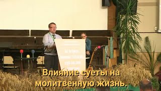 Влияние суеты на молитвенную жизнь.