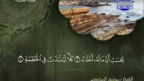 104 سورة الهمزة كاملة الشيخ محمد المحيسني